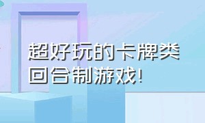 超好玩的卡牌类回合制游戏!