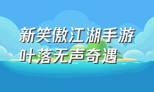 新笑傲江湖手游叶落无声奇遇