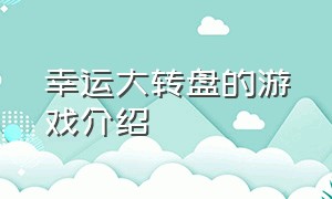 幸运大转盘的游戏介绍