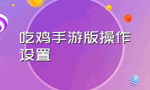 吃鸡手游版操作设置