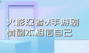 火影忍者ol手游剧情副本相信自己（火影忍者ol手游平民队）