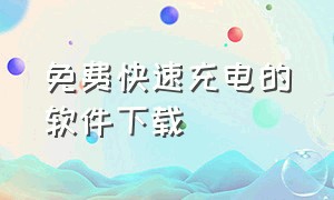 免费快速充电的软件下载