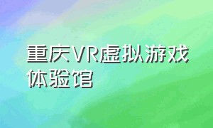 重庆VR虚拟游戏体验馆
