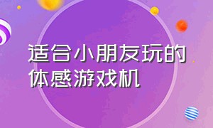 适合小朋友玩的体感游戏机