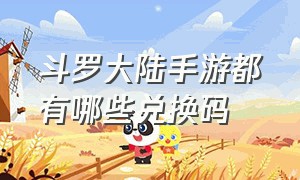 斗罗大陆手游都有哪些兑换码（斗罗大陆手游兑换码是什么）