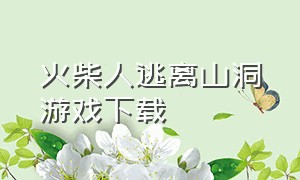 火柴人逃离山洞游戏下载