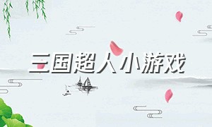 三国超人小游戏