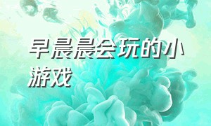 早晨晨会玩的小游戏