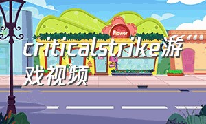 criticalstrike游戏视频