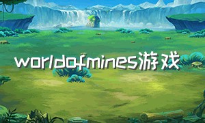 worldofmines游戏