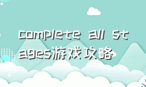 complete all stages游戏攻略