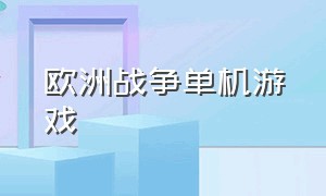 欧洲战争单机游戏