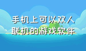 手机上可以双人联机的游戏软件