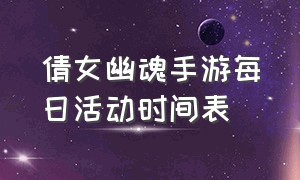 倩女幽魂手游每日活动时间表