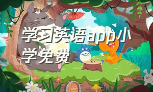 学习英语app小学免费