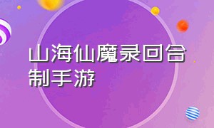 山海仙魔录回合制手游