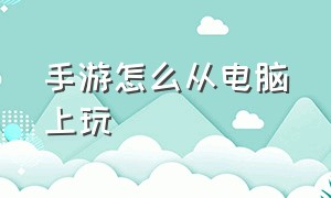 手游怎么从电脑上玩