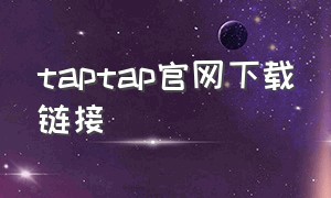 taptap官网下载链接