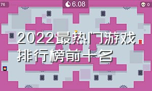 2022最热门游戏排行榜前十名