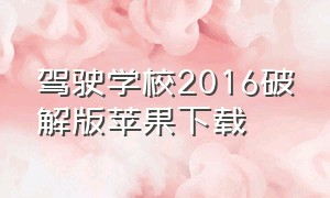 驾驶学校2016破解版苹果下载