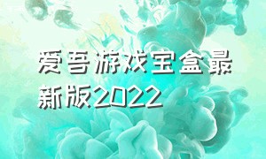 爱吾游戏宝盒最新版2022