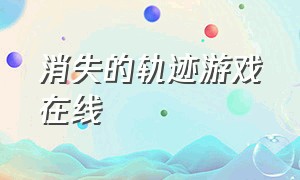 消失的轨迹游戏在线