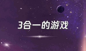 3合一的游戏