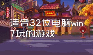 适合32位电脑win7玩的游戏