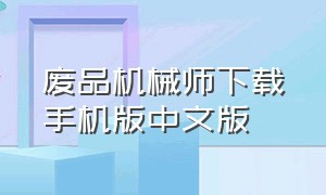 废品机械师下载手机版中文版