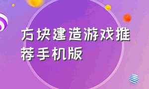 方块建造游戏推荐手机版