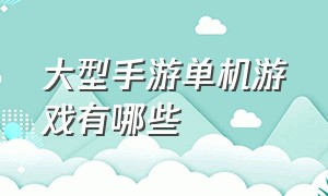 大型手游单机游戏有哪些