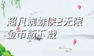 超凡蜘蛛侠2无限金币版下载