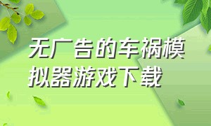 无广告的车祸模拟器游戏下载