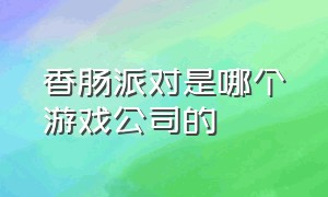 香肠派对是哪个游戏公司的