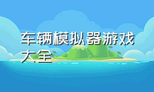 车辆模拟器游戏大全