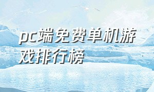 pc端免费单机游戏排行榜