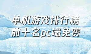 单机游戏排行榜前十名pc端免费