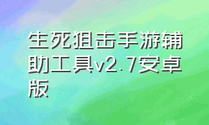 生死狙击手游辅助工具v2.7安卓版