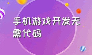 手机游戏开发无需代码