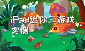 iPad迷你三游戏实测（ipad迷你三适合打游戏吗）