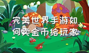 完美世界手游如何卖金币给玩家