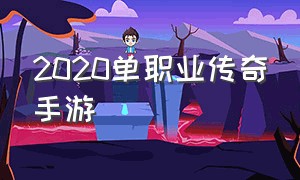 2020单职业传奇手游