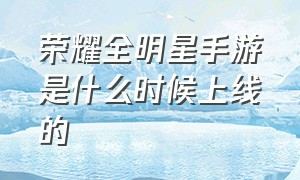 荣耀全明星手游是什么时候上线的（荣耀全明星手游官网版有几种玩法）