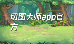 切图大师app官方