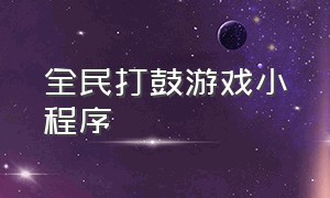 全民打鼓游戏小程序