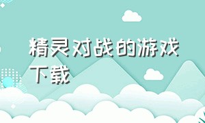 精灵对战的游戏下载