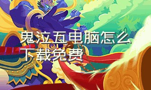 鬼泣五电脑怎么下载免费