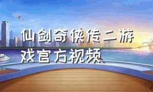 仙剑奇侠传二游戏官方视频