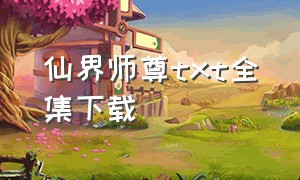 仙界师尊txt全集下载