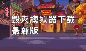 毁灭模拟器下载最新版